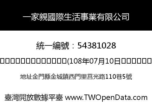 一家親國際生活事業有限公司