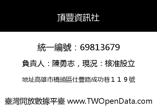頂豐資訊社