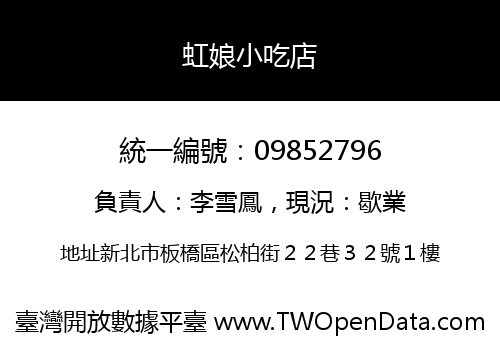 虹娘小吃店
