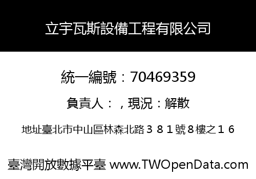 立宇瓦斯設備工程有限公司