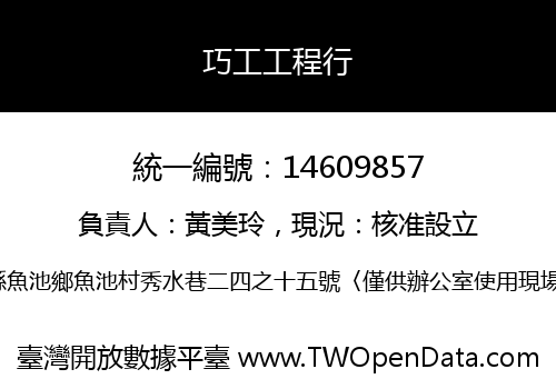 巧工工程行