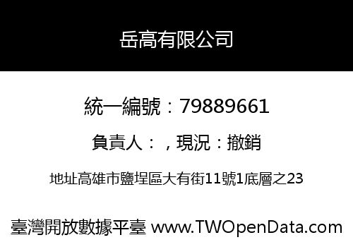 岳高有限公司