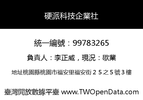 硬派科技企業社