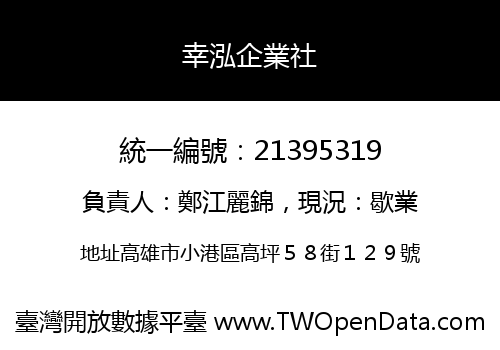 幸泓企業社