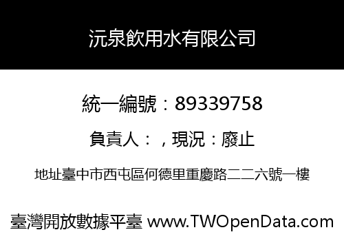沅泉飲用水有限公司
