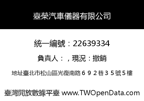 臺榮汽車儀器有限公司