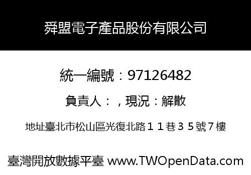 舜盟電子產品股份有限公司
