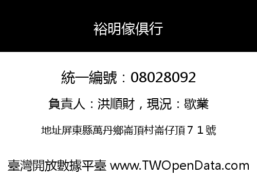 裕明傢俱行