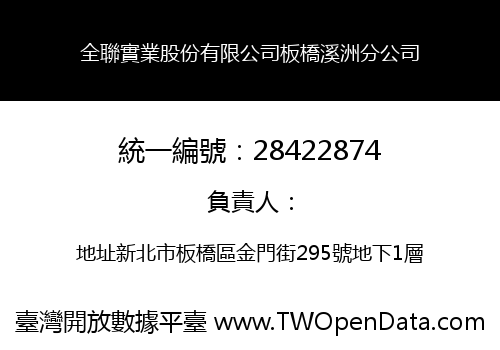 全聯實業股份有限公司板橋溪洲分公司