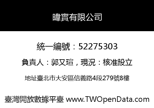 暐實有限公司
