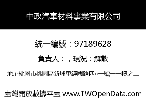 中政汽車材料事業有限公司