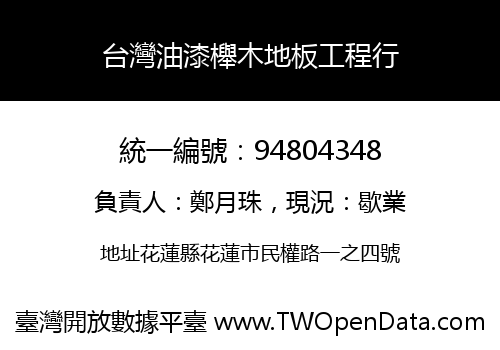 台灣油漆櫸木地板工程行