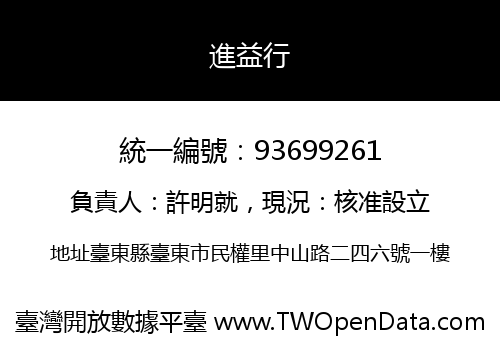 進益行