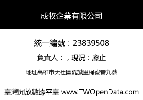 成牧企業有限公司