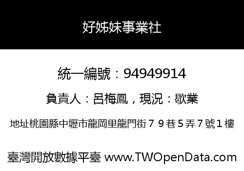 好姊妹事業社