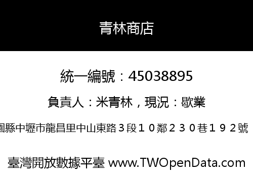 青林商店