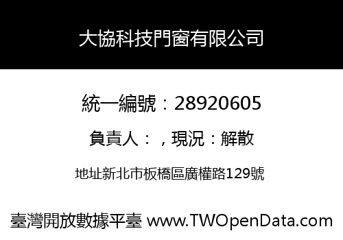 大協科技門窗有限公司