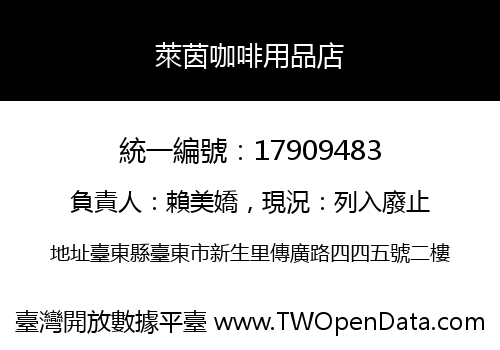 萊茵咖啡用品店