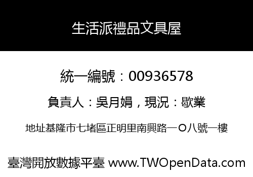 生活派禮品文具屋