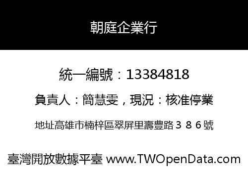 朝庭企業行