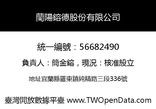 蘭陽鎔德股份有限公司