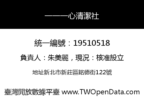 一一一心清潔社
