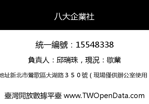 八大企業社