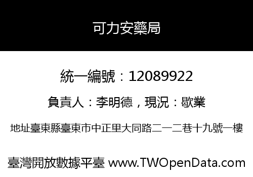 可力安藥局