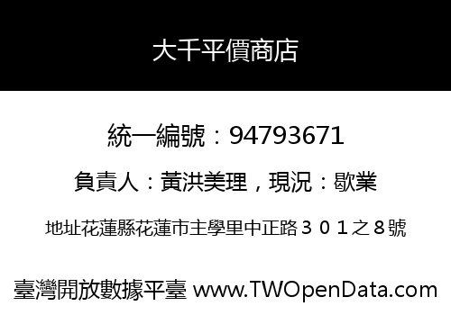 大千平價商店