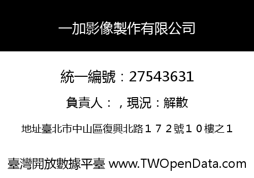 一加影像製作有限公司