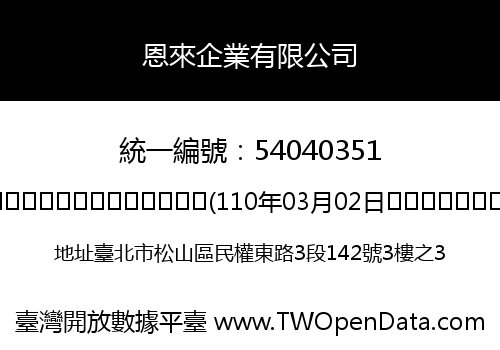 恩來企業有限公司