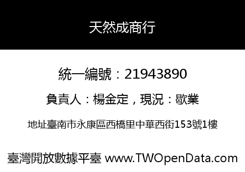 天然成商行