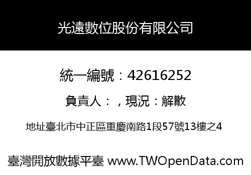 光遠數位股份有限公司