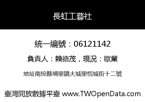 長虹工藝社