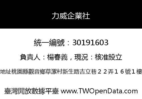 力威企業社