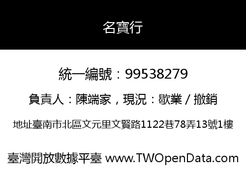 名寶行