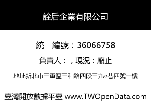 詮后企業有限公司