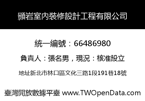 顥岩室內裝修設計工程有限公司