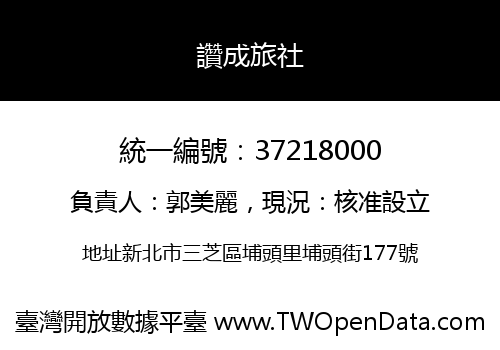 讚成旅社
