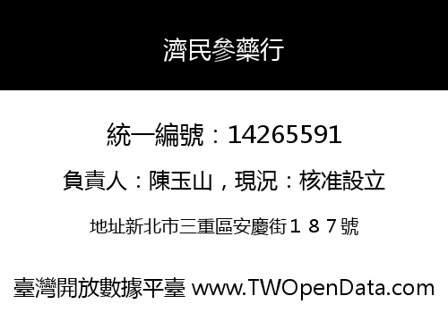 濟民參藥行
