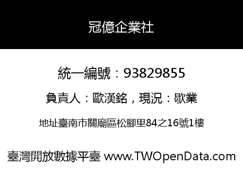 冠億企業社