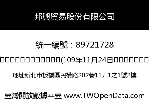 邦興貿易股份有限公司