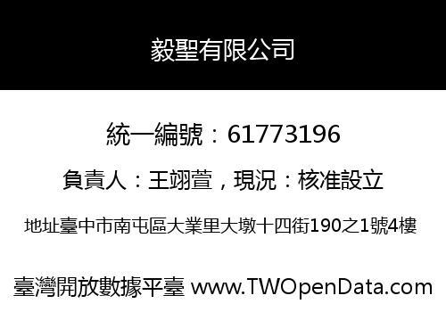 毅聖有限公司