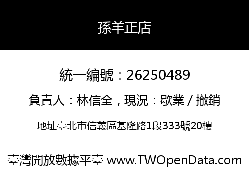 孫羊正店