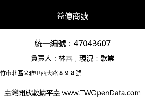 益億商號