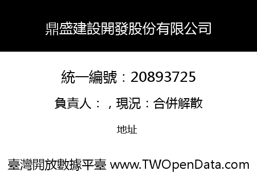 鼎盛建設開發股份有限公司