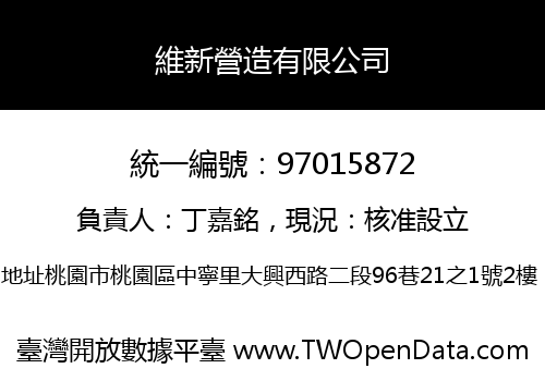 維新營造有限公司