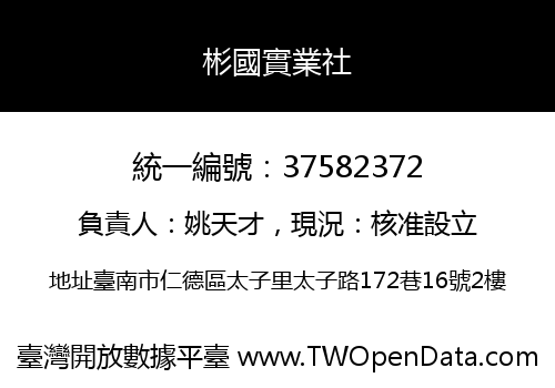 彬國實業社