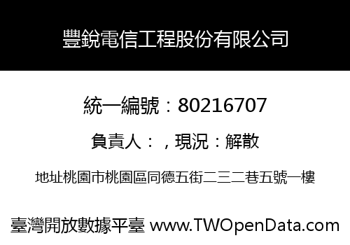 豐銳電信工程股份有限公司