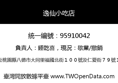 逸仙小吃店
